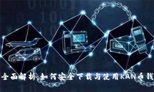 : 全面解析：如何安全下载与使用KAN币钱包