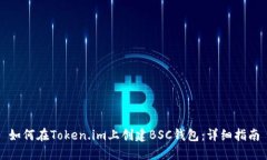 如何在Token.im上创建BSC钱包：详细指南
