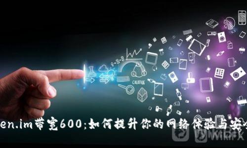 Token.im带宽600：如何提升你的网络体验与安全性