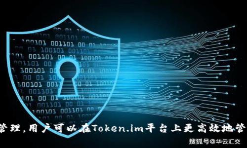   深度解析Token.im钱包转账USDT手续费——如何高效管理您的加密资产？ / 
 guanjianci Token.im, USDT, 钱包手续费, 加密资产管理 /guanjianci 

引言
随着加密货币的普及，越来越多的用户开始使用加密钱包进行资产管理与交易。在众多钱包中，Token.im因其简单易用和多功能性而受到广泛欢迎。尤其是在进行USDT（泰达币）转账时，手续费是每个用户都需关注的重要因素。本文将深入解析Token.im钱包转账USDT的手续费结构，包括其适用性、优势及如何在转账时有效减少手续费等。

Token.im钱包简介
Token.im是一个安全且用户友好的加密货币钱包。它支持多种数字货币的存储和转账，尤其在以太坊及其代币（如USDT）方面表现出色。Token.im提供了丰富的功能，包括资产管理、交易、DApp支持和跨链转账等，给用户带来了极大的便利。

USDT转账手续费概述
转账手续费的高低直接影响到用户在使用钱包时的体验。对于Token.im来说，转账USDT的手续费主要受到以下几个因素的影响：
ul
    listrong网络拥堵情况：/strong当以太坊网络繁忙时，转账手续费会相应增加。/li
    listrong转账金额：/strong有时手续费与转账金额直接相关，较大金额的转账手续费可能略有降低。/li
    listrong手续费设置方式：/strong用户可以自行设置手续费的高低，这会影响转账的处理速度与成功率。/li
/ul

Token.im转账USDT手续费的计算方式
在进行USDT转账时，Token.im会依据当时的以太坊网络状况来动态调整转账手续费。以下是了解手续费计算方式的几个重要方面：
ul
    listrong基础手续费： /strong每次转账都会有一个基础手续费，主要用于确认交易的网络费用。/li
    listrong优先级设置：/strong用户可以选择低、中、高等不同优先级的手续费，优先级越高，手续费越高，处理速度也相应提高。/li
    listrong促销及特殊活动：/strongToken.im不定期推出一些活动，可能会降低手续费或者提供其他优惠。/li
/ul

如何转账USDT的手续费
为了在Token.im钱包中转账USDT的手续费，用户可以采取以下几种策略：
ul
    listrong选择合适的转账时间：/strong观察网络拥堵情况，选择在网络较为空闲的时段进行转账。/li
    listrong合理设置手续费：/strong根据自身需求合理选择手续费，确保转账顺利进行。/li
    listrong参与社区活动：/strong定期关注Token.im的官方信息，参与相关活动获得手续费优惠。/li
/ul

相关问题一：Token.im相比其他钱包的手续费优势
在众多加密货币钱包中，Token.im相较于其他钱包的手续费优势体现在以下几个方面：
ul
    listrong透明性：/strongToken.im钱包在手续费方面非常透明，用户可以清晰地看到每次交易的费用结构，而不少其他钱包则可能会隐藏一些手续费条款。/li
    listrong动态调整：/strong根据网络状况，Token.im能够智能地调整手续费，使得用户在使用时更具灵活性。/li
    listrong用户反馈：/strongToken.im经常根据用户反馈进行，确保手续费设置更加人性化。/li
/ul
这些优势使得Token.im成为许多用户进行USDT交易时的首选钱包。此外，Token.im还提供了一系列教育资源，帮助用户了解如何高效地使用该钱包以及管理手续费。

相关问题二：如何更好地管理加密资产以降低手续费支出
在加密资产管理中，手续费是不可避免的一部分。要想降低手续费支出，用户可以考虑以下几点：
ul
    listrong资产分散管理：/strong将资产分散在多个钱包中，不要过度集中在一个钱包，以避免在单笔交易中因手续费过高而造成的损失。/li
    listrong定期评估资产：/strong定期对自己的加密资产进行评估，了解市场动态，选择合适时机进行转账。/li
    listrong学习市场知识：/strong定期学习加密货币市场知识，包括行情分析、费用结构等，以便作出更合理的决策。/li
/ul
重视加密资产管理并采取有效策略，可以使用户在长期持有过程中大大降低手续费支出，从而提高实际收益。

相关问题三：关于USDT的未来与手续费的影响
随着数字经济的快速发展，USDT作为一种广泛使用的稳定币，其未来发展趋势与手续费的关系不容小觑。以下是几个方面值得关注：
ul
    listrong市场需求增加：/strong随着对稳定币需求日益增长，USDT作为市场的“桥梁”，其流通量会不断增大，手续费竞争也将随之加剧。/li
    listrong技术进步：/strong随着区块链技术的不断创新，手续费的计算与管理模式可能会发生变化，从而为用户带来更低的交易成本。/li
    listrong市场监管：/strong未来的市场监管可能会影响USDT的使用，包括对手续费的标准化管理，确保用户权益。/li
/ul
因此，用户在关注USDT的未来时，也应关注手续费的变化与趋势，以便及时调整自己的资产管理策略。

总结
Token.im钱包为用户提供了一个优质的USDT转账体验，手续费作为一个重要的指标，直接影响到用户的满意度和使用体验。通过选择合适的转账时机、合理设置手续费以及资产管理，用户可以在Token.im平台上更高效地管理自己的加密资产。同时，关注USDT的未来与手续费的变化，也将有助于用户在不断变化的市场中把握机会。希望本文能够为用户在使用Token.im钱包时提供详尽的参考和支持。