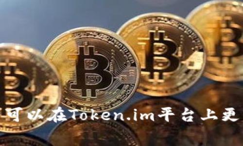   深度解析Token.im钱包转账USDT手续费——如何高效管理您的加密资产？ / 
 guanjianci Token.im, USDT, 钱包手续费, 加密资产管理 /guanjianci 

引言
随着加密货币的普及，越来越多的用户开始使用加密钱包进行资产管理与交易。在众多钱包中，Token.im因其简单易用和多功能性而受到广泛欢迎。尤其是在进行USDT（泰达币）转账时，手续费是每个用户都需关注的重要因素。本文将深入解析Token.im钱包转账USDT的手续费结构，包括其适用性、优势及如何在转账时有效减少手续费等。

Token.im钱包简介
Token.im是一个安全且用户友好的加密货币钱包。它支持多种数字货币的存储和转账，尤其在以太坊及其代币（如USDT）方面表现出色。Token.im提供了丰富的功能，包括资产管理、交易、DApp支持和跨链转账等，给用户带来了极大的便利。

USDT转账手续费概述
转账手续费的高低直接影响到用户在使用钱包时的体验。对于Token.im来说，转账USDT的手续费主要受到以下几个因素的影响：
ul
    listrong网络拥堵情况：/strong当以太坊网络繁忙时，转账手续费会相应增加。/li
    listrong转账金额：/strong有时手续费与转账金额直接相关，较大金额的转账手续费可能略有降低。/li
    listrong手续费设置方式：/strong用户可以自行设置手续费的高低，这会影响转账的处理速度与成功率。/li
/ul

Token.im转账USDT手续费的计算方式
在进行USDT转账时，Token.im会依据当时的以太坊网络状况来动态调整转账手续费。以下是了解手续费计算方式的几个重要方面：
ul
    listrong基础手续费： /strong每次转账都会有一个基础手续费，主要用于确认交易的网络费用。/li
    listrong优先级设置：/strong用户可以选择低、中、高等不同优先级的手续费，优先级越高，手续费越高，处理速度也相应提高。/li
    listrong促销及特殊活动：/strongToken.im不定期推出一些活动，可能会降低手续费或者提供其他优惠。/li
/ul

如何转账USDT的手续费
为了在Token.im钱包中转账USDT的手续费，用户可以采取以下几种策略：
ul
    listrong选择合适的转账时间：/strong观察网络拥堵情况，选择在网络较为空闲的时段进行转账。/li
    listrong合理设置手续费：/strong根据自身需求合理选择手续费，确保转账顺利进行。/li
    listrong参与社区活动：/strong定期关注Token.im的官方信息，参与相关活动获得手续费优惠。/li
/ul

相关问题一：Token.im相比其他钱包的手续费优势
在众多加密货币钱包中，Token.im相较于其他钱包的手续费优势体现在以下几个方面：
ul
    listrong透明性：/strongToken.im钱包在手续费方面非常透明，用户可以清晰地看到每次交易的费用结构，而不少其他钱包则可能会隐藏一些手续费条款。/li
    listrong动态调整：/strong根据网络状况，Token.im能够智能地调整手续费，使得用户在使用时更具灵活性。/li
    listrong用户反馈：/strongToken.im经常根据用户反馈进行，确保手续费设置更加人性化。/li
/ul
这些优势使得Token.im成为许多用户进行USDT交易时的首选钱包。此外，Token.im还提供了一系列教育资源，帮助用户了解如何高效地使用该钱包以及管理手续费。

相关问题二：如何更好地管理加密资产以降低手续费支出
在加密资产管理中，手续费是不可避免的一部分。要想降低手续费支出，用户可以考虑以下几点：
ul
    listrong资产分散管理：/strong将资产分散在多个钱包中，不要过度集中在一个钱包，以避免在单笔交易中因手续费过高而造成的损失。/li
    listrong定期评估资产：/strong定期对自己的加密资产进行评估，了解市场动态，选择合适时机进行转账。/li
    listrong学习市场知识：/strong定期学习加密货币市场知识，包括行情分析、费用结构等，以便作出更合理的决策。/li
/ul
重视加密资产管理并采取有效策略，可以使用户在长期持有过程中大大降低手续费支出，从而提高实际收益。

相关问题三：关于USDT的未来与手续费的影响
随着数字经济的快速发展，USDT作为一种广泛使用的稳定币，其未来发展趋势与手续费的关系不容小觑。以下是几个方面值得关注：
ul
    listrong市场需求增加：/strong随着对稳定币需求日益增长，USDT作为市场的“桥梁”，其流通量会不断增大，手续费竞争也将随之加剧。/li
    listrong技术进步：/strong随着区块链技术的不断创新，手续费的计算与管理模式可能会发生变化，从而为用户带来更低的交易成本。/li
    listrong市场监管：/strong未来的市场监管可能会影响USDT的使用，包括对手续费的标准化管理，确保用户权益。/li
/ul
因此，用户在关注USDT的未来时，也应关注手续费的变化与趋势，以便及时调整自己的资产管理策略。

总结
Token.im钱包为用户提供了一个优质的USDT转账体验，手续费作为一个重要的指标，直接影响到用户的满意度和使用体验。通过选择合适的转账时机、合理设置手续费以及资产管理，用户可以在Token.im平台上更高效地管理自己的加密资产。同时，关注USDT的未来与手续费的变化，也将有助于用户在不断变化的市场中把握机会。希望本文能够为用户在使用Token.im钱包时提供详尽的参考和支持。