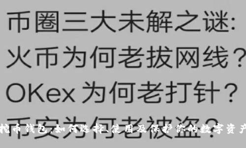 挖币钱包：如何选择、使用及保护你的数字资产