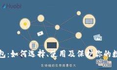 挖币钱包：如何选择、使用及保护你的数字资产