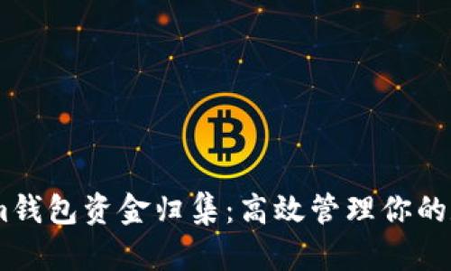 Token.im钱包资金归集：高效管理你的数字资产