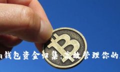 Token.im钱包资金归集：高效管理你的数字资产