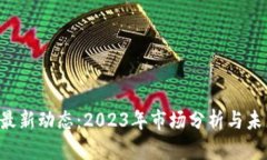Uni币最新动态：2023年市场分析与未来展望