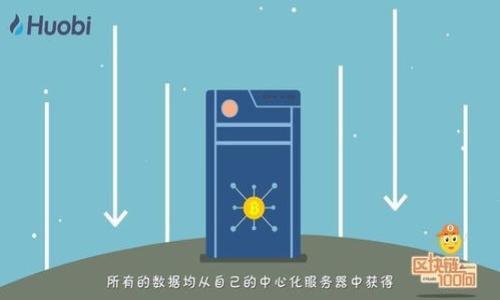 注意：由于我对实时信息的访问有限，请您访问官方站点或相关技术支持来获取最新的功能和服务状态。

### 问题解答和内容结构

1. 什么是Token.im，它的主要功能是什么？
Token.im是一个专注于区块链和数字资产管理的在线平台，允许用户轻松管理、交易和存储他们的加密货币。最初，Token.im是以其钱包功能而著名，提供了安全存储加密资产的环境，支持多种数字货币和代币。这一平台往往吸引了那些希望将其加密投资组合集中管理的用户。

Token.im不仅限于钱包功能，还为用户提供了交易功能，让用户能够方便地在不同的加密货币之间进行兑换。此外，Token.im也饱受欢迎的原因之一是其用户友好的界面，支持多种语言，使其在全球范围内都能受到欢迎。

Token.im的安全性也是其功能中不可忽视的一部分。它采用多层加密方案来保护用户的个人信息和资产，同时也提供了多种安全验证，包括多重签署和二步验证，确保用户在操作时的安全。

2. Token.im为何无法使用？常见原因是什么？
用户在使用Token.im时可能会遇到无法访问或无法正常使用的情况。这可能源于多种原因，以下是一些常见的原因：

strong服务器问题：/strongToken.im的服务器可能由于维护或技术故障而暂时关闭。在这种情况下，通常用户只能稍等片刻，稍后再试访问。

strong网络连接问题：/strong用户的网络连接不稳定也可能导致Token.im无法正常打开或响应缓慢。检查网络设置、路由器和设备是否正常工作，将有助于解决这个问题。

strong注册地址的问题： /strong因Token.im的网站可能因地理限制而被某些地区的用户屏蔽，尝试使用VPN可以解决这一问题。

strong应用更新：/strong如果你在使用Token.im的移动应用，应用可能需要更新。未更新的应用可能无法顺利与新版本的服务器通信，从而导致错误。通过相应的应用商店更新至最新版本，通常能够解决许多问题。

strong用户账户问题：/strong在某些情况下，用户账户可能会由于异常活动被锁定或冻结。这通常需要用户联系客户支持团队以确认身份并恢复账户。

3. 如何解决Token.im功能无法使用的问题？
如果用户在使用Token.im时遇到问题，虽然上述介绍了常见原因，但这里可以提供一些一步步的建议来解决常见问题：

strong检查网络连接：/strong确保你的设备已连接到互联网，并通过其他网站来验证你的网络连接是否正常。如果是Wi-Fi，建议重启路由器，检查其他设备是否能够上网。

strong访问客服支持：/strong如果用户在使用Token.im中遇到问题，第一步应该是查看Token.im的官方网站上是否有关于服务状态的公告。如果没有，可以尝试直接联系客户支持，询问是否存在维护或其他问题。

strong更新应用程序：/strong如果你是在移动设备上使用Token.im，请检查应用商店是否有可用更新。如果有，请立即更新应用程序，以确保兼容性和安全性。

strong尝试使用其他网络：/strong如果在特定的网络中遇到问题，尝试在不同的环境中使用，比如使用移动数据而不是Wi-Fi或反之。

strong重启设备：/strong有时简单的重启设备能够解决很多问题，包括临时的应用崩溃或其他功能问题。这个建议看似简单却很有效。

strong检查官方社交媒体：/strongToken.im的官方社交媒体账号通常会发布状态更新或新闻，如果他们正在进行维护或有任何重大公告，用户可以通过这些渠道获取最新信息。

总结
Token.im是一个为用户提供数字资产管理的有效平台，然而因网络问题、维护或技术故障等原因，用户可能会遇到无法正常使用的情况。了解常见原因以及如何解决这些问题，有助于用户在遇到困扰时能够迅速采取措施。确保保持应用的更新、网络的正常，以及及时的联系支持团队，这样才能最大化地享受Token.im带来的便利。

### 关键词
Token.im, 数字资产, 加密货币, 钱包功能/guanjianci

### 相关问题
1. Token.im的安全性如何？
2. Token.im与其他加密货币钱包的比较。
3. 如何最使用Token.im来管理数字资产？

这些问题和内容将进一步深入探讨Token.im的风险和收益，新用户如何选择，及其功能的一些最佳实践。