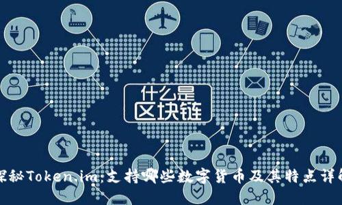 探秘Token.im：支持哪些数字货币及其特点详解