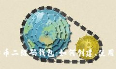 全面解析比特币二维码钱包：如何创建、使用与