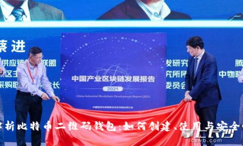 全面解析比特币二维码钱包：如何创建、使用与安全性保障