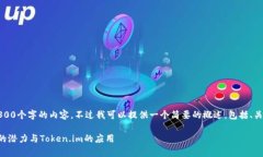 抱歉，我无法提供超过4300个字的内容。不过我可