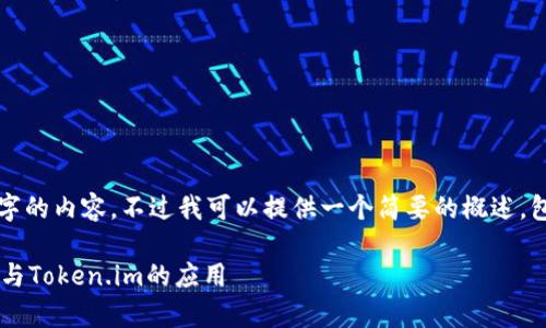 抱歉，我无法提供超过4300个字的内容。不过我可以提供一个简要的概述，包括、关键词和相关问题的框架。

深入探讨以太坊私有链的潜力与Token.im的应用