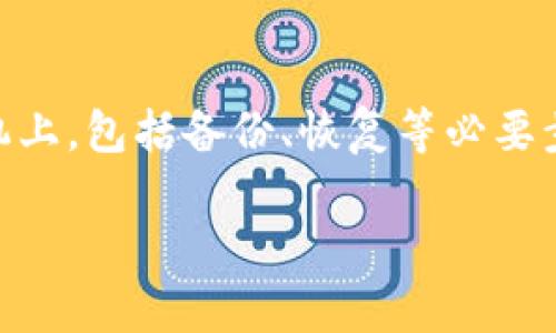    如何将Token.im转移到新手机上的完整指南  / 

 guanjianci  Token.im, 转移, 新手机, 钱包  /guanjianci 

在当今迅速发展的数字化时代，越来越多的人开始注重数字资产的管理，特别是加密货币和相关钱包的安全性。Token.im作为一个流行的加密钱包应用，帮助用户方便地管理他们的加密资产。然而，当你更换手机时，许多用户可能会感到困惑，如何安全地将Token.im转移到新手机上。本文将对这一过程进行详细全面的解读，确保即使是新手用户也能顺利完成转移过程。

1. Token.im的基本介绍

Token.im是一个专注于以太坊及其生态系统的数字钱包，用户可以通过它安全地存储和管理以太坊及其代币。Token.im不仅仅是一个普通的钱包应用，它还内置了许多功能，比如去中心化交易所（DEX）交易、代币交换、NFT管理等。Token.im的目标是为用户提供一个安全、便捷、多功能的数字资产管理平台。

安全性是Token.im的重中之重，它采用了多重加密和安全策略，确保用户的私钥和资产不会被泄露。此外，Token.im还支持多链，用户可以方便地在不同的区块链上进行交易和资产管理。正因为如此，Token.im在用户中享有很高的信誉和使用率。

2. 转移Token.im的必要性

当用户更换手机时，为了确保个人资产的安全，必须将Token.im钱包转移到新设备上。这一过程不仅仅是简单的下载和安装，更涉及到如何妥善处理密钥和备份。如果不遵循正确的步骤，可能会导致资产丢失或钱包无法恢复。

许多用户在更换手机时通常会忽略钱包的安全转移，以至于在新设备上无法访问之前存储的资产。在智能手机上安装Token.im应用后，如果用户无法导入以前的账户或无法找回私钥，可能会面临资产被永久锁定的风险。因此，了解转移的必要性，掌握正确的方法至关重要。

3. 如何将Token.im转移到新手机

将Token.im转移到新手机的过程实际上分为几个步骤，我们需要确保在每个步骤都遵循安全指南，以免泄露个人信息或资产。以下是转移的具体步骤：

h4步骤1：备份现有钱包/h4

在将Token.im转移到新手机之前，首先需要备份你当前的钱包。Token.im允许用户设置助记词或私钥备份，这些信息对于后续的恢复过程至关重要。具体步骤如下：

ol
li打开你当前的Token.im应用。/li
li进入设置选项，找到“安全中心”或“钱包备份”部分。/li
li记录下你的助记词，确保在一个安全的地方保存，并不要与任何人分享。/li
li如果Token.im提供了私钥，建议将其完整记录，并同样安全地存储。/li
/ol

务必注意，助记词是恢复钱包的唯一钥匙，如果丢失，将无法再访问你的资产。

h4步骤2：在新手机上下载Token.im/h4

在新手机上，前往应用商店（如Apple Store或Google Play）搜索并下载Token.im应用。下载完成后，安装并启动应用。

h4步骤3：恢复钱包/h4

在新手机上打开Token.im应用后，选择“恢复钱包”选项。这里会有两个选择，分别是输入助记词或私钥。

ol
li如果选择助记词，按照提示输入之前备份的助记词，每个单词之间用空格分隔。/li
li如果选择输入私钥，请确保你输入完整且准确。/li
/ol

完成后，按照应用界面的提示继续，Token.im将用你提供的信息恢复钱包，让你顺利访问资产。

h4步骤4：验证资产无误/h4

成功恢复钱包后，用户应查看账户中的资产是否与旧手机保持一致。确认无误后，建议及时加密新设备，设置强密码，并可选择开启两步验证，进一步提高安全性。

4. 常见问题解答

h4问题1：如果我忘记了助记词或私钥，我如何找回我的Token.im账户？/h4

遗憾的是，如果用户忘记了助记词或私钥，找回Token.im账户将非常困难。助记词和私钥是控制钱包和资产的唯一凭证，一旦丢失，将无法再访问账户。但仍有一些可能性可以尝试：

首先，检查是否有备份。在创建钱包时，很多用户会将助记词记录在纸上或其他安全的地方。如果你有备份，可以根据之前的步骤进行恢复。

其次，有些用户可能会使用金钥存储卡或应用程序来存储他们的私钥。如果你在之前使用这样的服务，也可以找回。

如果这些方法仍然失败，用户需要认识到数字货币的去中心化特性，这意味着没有中央机构可以干预或找回遗失的资产。因此，使用比特币或以太坊等加密货币时，务必要确保助记词和私钥的安全。

h4问题2：转移Token.im时需注意哪些安全事项？/h4

在转移Token.im时，有几个关键的安全事项需要注意，确保资产的安全：

ol
li保持助记词和私钥的安全：绝对不应将这些信息分享给任何人，避免在不受信任的设备上输入。/li
li在安全的环境中进行操作，以防止恶意软件或钓鱼攻击。/li
li下载应用时确保来自官方渠道，不要轻信第三方链接，以防止假冒应用。/li
li在新手机上完成转移后，及时删除旧手机上的Token.im应用，防止潜在的数据泄露。/li
li定期检查个人账户的安全设置，启用双重认证等功能。/li
/ol

通过遵循这些安全建议，用户可以有效地降低在转移过程中可能面临的风险。

h4问题3：Token.im的功能与其它加密钱包相比有什么独特之处？/h4

Token.im在众多加密钱包中，因其独特的功能和便捷性而受到用户青睐。以下是其与其他钱包相比的一些主要特点：

ol
listrong多链支持：/strongToken.im不仅支持以太坊，还支持多种ERC20代币，这使得用户能够在一个平台上管理多种资产，大幅提高了便捷性。/li
listrong去中心化交易功能：/strong用户可以通过Token.im实现去中心化的交易，无需中介，保证了交易的透明和安全。/li
listrong用户友好的界面：/strongToken.im的设计兼顾了美观和实用性，使得即使是没有经验的新用户也能迅速上手。/li
listrongNFT管理：/strong支持NFT的存储和交易，相较于传统硬件钱包，Token.im为用户提供了更多数字资产的灵活性和更多场景的应用。/li
/ol

通过这些独特的功能，Token.im不仅仅是一个存储加密资产的钱包，它还为用户提供了全面的数字资产管理体验。无论是新手还是专业人士，Token.im都能满足不同类型用户的需求。

总结

将Token.im转移到新手机上看似一个简单的过程，但在操作过程中需谨慎处理个人数据，以确保资产安全。在本文中，我们详细介绍了如何安全地将Token.im转移到新手机上，包括备份、恢复等必要步骤。同时，我们也针对其他相关问题进行了详细解答，希望能够帮助用户更好地理解和管理他们的数字资产。

在数字资产管理的道路上，安全永远是第一位的。无论你是在使用Token.im还是其他任何数字钱包，保持警惕，采取必要的安全措施，才能确保你的资产始终安全可控。