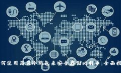 如何使用简易冷钱包来安全存储比特币：全面指