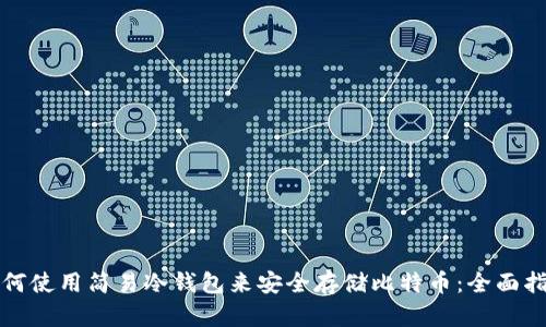 如何使用简易冷钱包来安全存储比特币：全面指南