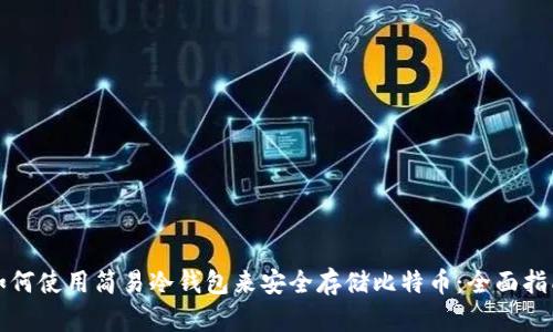 如何使用简易冷钱包来安全存储比特币：全面指南
