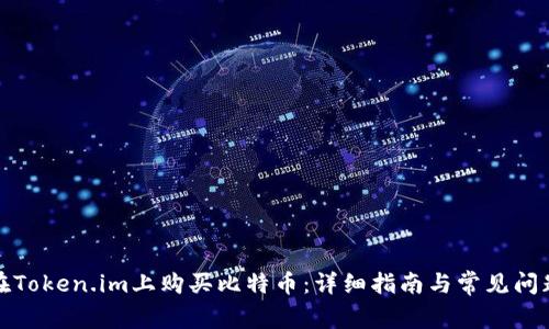如何在Token.im上购买比特币：详细指南与常见问题解答