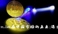 冷钱包Token.im在中国市场的未来：退出还是转型？