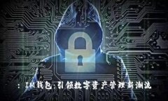 : IM钱包：引领数字资产管理新潮流