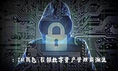 : IM钱包：引领数字资产管理新潮流