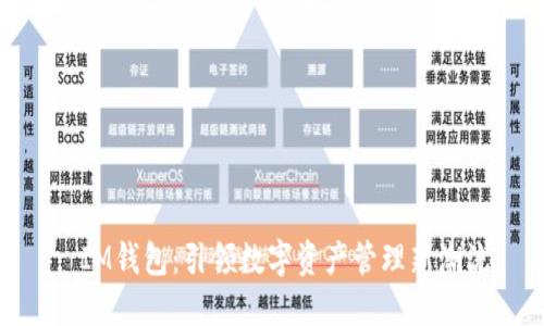 : IM钱包：引领数字资产管理新潮流
