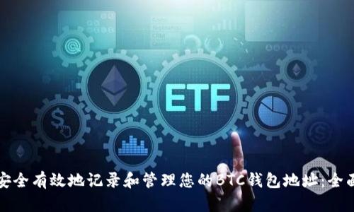 如何安全有效地记录和管理您的BTC钱包地址：全面指南