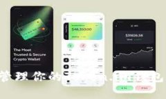 如何安全输入和管理你的Token.im钱包助记词：完整