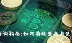 区块链地址查询指南：如何有效查找与使用区块