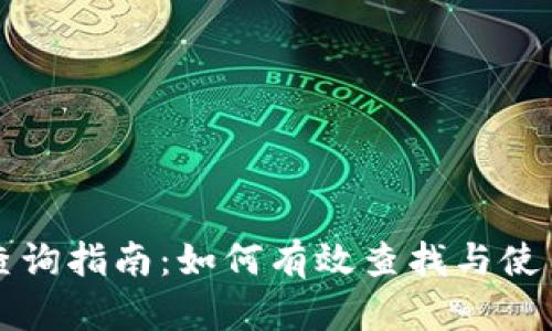 区块链地址查询指南：如何有效查找与使用区块链地址