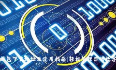 小蚁钱包下载地址及使用指南：轻松管理你的数