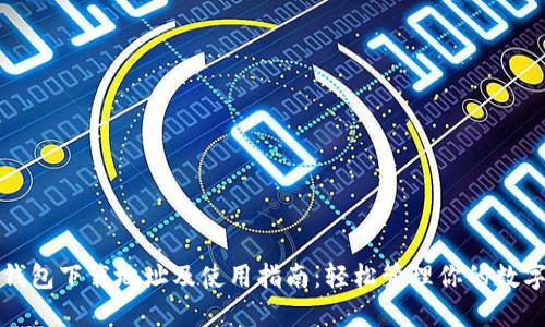 小蚁钱包下载地址及使用指南：轻松管理你的数字资产