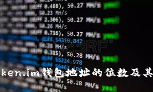 深入探索Token.im钱包地址的位数及其背后的意义