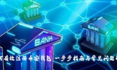 如何有效注册币安钱包：一步步指南与常见问题