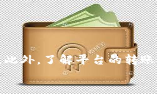    Token.im转账是否需要实名？全面解析！  / 
 guanjianci  Token.im, 在线转账, 实名认证, 数字货币  /guanjianci 

引言
随着数字货币的兴起，越来越多的人开始接触和使用各种加密货币及其相关平台。Token.im作为一个流行的数字货币钱包和转账平台，其使用过程中的实名问题备受关注。在进行任何形式的金融交易时，用户最关心的之一就是安全和合规性，而实名制的引入则是为了提升交易的安全性和透明度。本文将对此进行全面解析，深入探讨Token.im转账是否需要实名，相关的法律法规，以及用户在使用该平台时需要注意的事项。

一、Token.im简介
Token.im是一个专注于数字货币领域的在线钱包和转账工具，为用户提供便捷的数字货币管理和转账服务。用户可以通过Token.im快速进行代币的存储、转账以及其他相关操作。随着平台的不断发展，Token.im吸引了大量用户，其独特的功能和用户友好的界面都受到了良好的评价。

二、实名制的重要性
实名制的引入与金融监管及反洗钱政策密切相关。很多国家和地区为了反制金融犯罪，要求金融机构和相关服务提供者对用户进行身份验证。这一过程不仅可以有效防止洗钱、诈骗等违法行为，也能够增强用户对平台的信任感。

三、Token.im的实名政策
在Token.im的使用过程中，是否需要实名？根据当前的监管政策和Token.im官方的说明，用户在进行大额转账或某些特定交易时，可能需要提供实名认证信息。一般情况下，小额转账可能不需要实名，但为了账号安全和合规性，建议用户进行身份验证。

四、如何在Token.im上进行实名认证？
如果用户决定进行实名认证，通常需要提供以下步骤：
ul
    li注册一个Token.im账户。/li
    li进入“个人中心”，找到实名认证选项。/li
    li根据页面提示上传身份证明文件及其它必要的信息。/li
    li等待平台审核，审核完成后用户会收到通知。/li
/ul

五、Token.im的风险与安全性
尽管Token.im采取了一系列安全措施以保护用户资金和信息安全，但用户在使用数字货币时仍需谨慎。一些潜在的风险包括：
ul
    li网络安全风险：用户需保持设备的安全，防止恶意软件攻击。/li
    li诈骗风险：了解常见的诈骗手段，可以有效避免损失。/li
    li法律风险：不同国家和地区对数字货币的监管政策不同，用户需了解自己所在地的相关法律法规。/li
/ul

六、用户在Token.im使用中的注意事项
在使用Token.im进行转账时，用户应注意以下几点：
ul
    li确保使用强密码并定期更换。/li
    li定期检查账户活动，及时发现可疑交易。/li
    li注意防范社交工程攻击，保护个人信息。/li
/ul

相关问题探讨
问题一：Token.im的转账限制是什么？
在Token.im上进行转账时，用户需要了解平台的转账限制。不同的 cryptocurrencies 和 tokens 之间的转账限制可能会有所不同，通常会受到以下因素影响：
ul
    li账户级别：新注册用户和经过实名认证的用户在转账额度上可能存在差异，经过实名认证的用户能够享受更高的转账限额。/li
    li交易类型：不同的交易类型（如普通转账、即时转账等）可能对额度有不同的要求。/li
    li法律法规：平台可能会根据各国的法律要求对转账额度进行限制，特别是在涉及高风险国家或地区时。/li
/ul
用户在进行转账之前，应查看Token.im的官方网站，了解最新的政策和转账限制，以免因额度超限而无法完成交易。在进行高额转账时，用户需谨慎，确保所有信息无误，并在必要时与平台客服进行咨询。

问题二：Token.im是否支持跨国转账？
Token.im支持跨国转账，这对于众多用户来说是一个重要的特性。为什么跨国转账如此受欢迎？这主要是因为在全球化经济发展的背景下，越来越多的人需要进行国际汇款，尤其是那些在国外工作的华人以及跨国企业。Token.im通过其快速的转账流程和相对较低的手续费，为用户提供了便捷的跨国转账服务。
不过，跨国转账也面临一些挑战，如法律法规的不同、汇率波动以及可能的额外费用等。用户在进行跨国转账时，应注意：
ul
    li了解所转账国家的法律法规，确保交易合规。/li
    li关注汇率，选择合适的时机进行转账，以降低损失。/li
    li查看可能产生的手续费，尽量选择费用较低的转账方式。/li
/ul
Token.im努力为用户提供真正“一站式”的转账服务，使用户能够在跨国交易中体验到更高效和安全的服务。

问题三：如何提高在Token.im上的账户安全性？
为了确保在Token.im上的账户安全，用户可以采取一系列有效的措施：
ul
    listrong启用双重身份验证：/strong为账户启用双重身份验证，可以有效提高账户安全性，即使密码泄露，黑客也无法轻易访问用户账户。/li
    listrong定期更换密码：/strong定期更新密码并使用复杂的密码（包含大写字母、小写字母、数字和符号），将大大降低账户被攻破的风险。/li
    listrong监控账户活动：/strong定期检查账户的交易历史和到账情况，若发现异常活动应立即与客服取得联系并更改账户密码。/li
    listrong避免公共网络：/strong尽量避免在公开的Wi-Fi网络下进行转账操作，因为这类网络更容易受到攻击者的监控。/li
/ul
通过采取这些安全措施，用户可以更有效地保护自己的资产不受损失，确保在Token.im上的体验更加放心和安全。

结论
Token.im在数字货币转账过程中，实名制要求的灵活性使得用户能够根据自己的需求进行相应的操作。虽然不强制要求实名验证，但为了合规性和账户安全，用户在进行大额转账时最好进行实名认证。此外，了解平台的转账限制、跨国转账的复杂性以及账户的安全措施，将帮助用户更好地管理自己的数字资产。
随着数字货币的不断发展，Token.im的发展潜力也将不断扩展，用户应积极掌握相关信息，合理利用平台资源，确保自身资产的安全与增值。