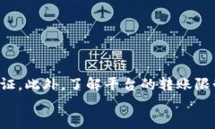    Token.im转账是否需要实名？全面解析！  /  gua