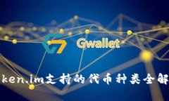 Token.im支持的代币种类全解析