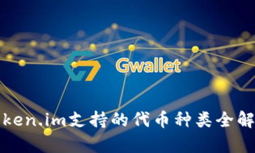 Token.im支持的代币种类全解析