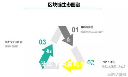数字钱包异常情况下如何处理ATM取款问题？