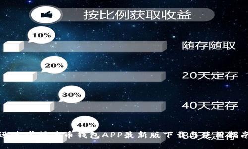 迅速掌握波币钱包APP最新版下载与使用指南