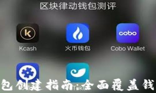 
简单易懂的EOS钱包创建指南：全面覆盖钱包类型及使用技巧