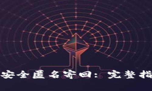 捡到钱包如何安全匿名寄回: 完整指南与注意事项