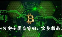 捡到钱包如何安全匿名寄回: 完整指南与注意事项
