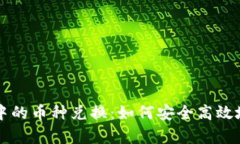 全面解析货币钱包中的币种兑换：如何安全高效