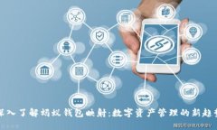 深入了解蚂蚁钱包映射：数字资产管理的新趋势