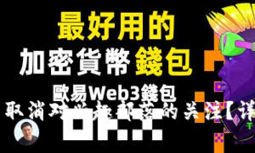 如何在Token.im确认中取消对兴趣部落的关注？详尽指南与常见问题解答