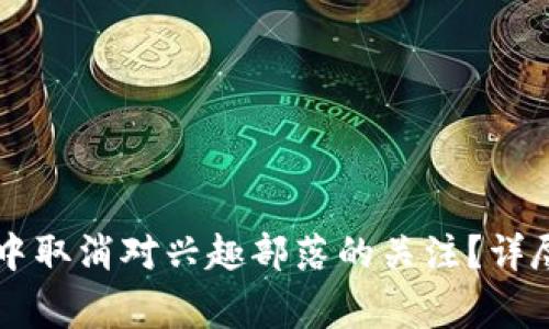 如何在Token.im确认中取消对兴趣部落的关注？详尽指南与常见问题解答