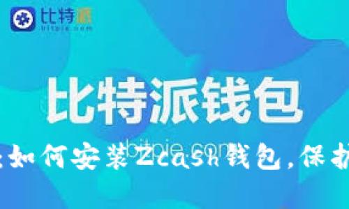 完整指南：如何安装Zcash钱包，保护你的隐私