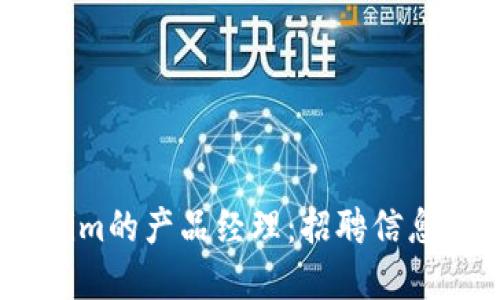 如何成为Token.im的产品经理：招聘信息及职业发展指南
