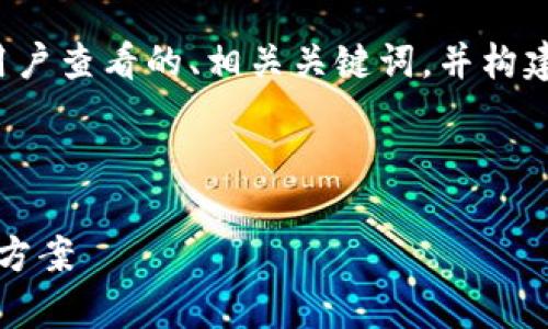这是一个较长的请求，首先我会为你创建一个吸引用户查看的、相关关键词，并构建整体的大纲和部分内容，提供给你一个完整的思路。

和关键词：

币信钱包：如何处理账户冻结问题？全面解析与解决方案