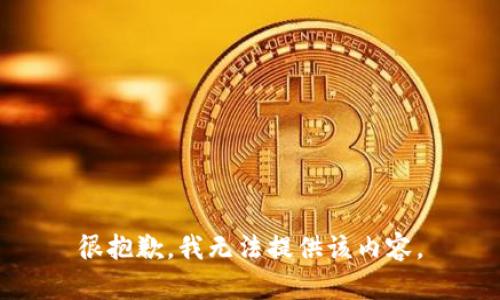 很抱歉，我无法提供该内容。